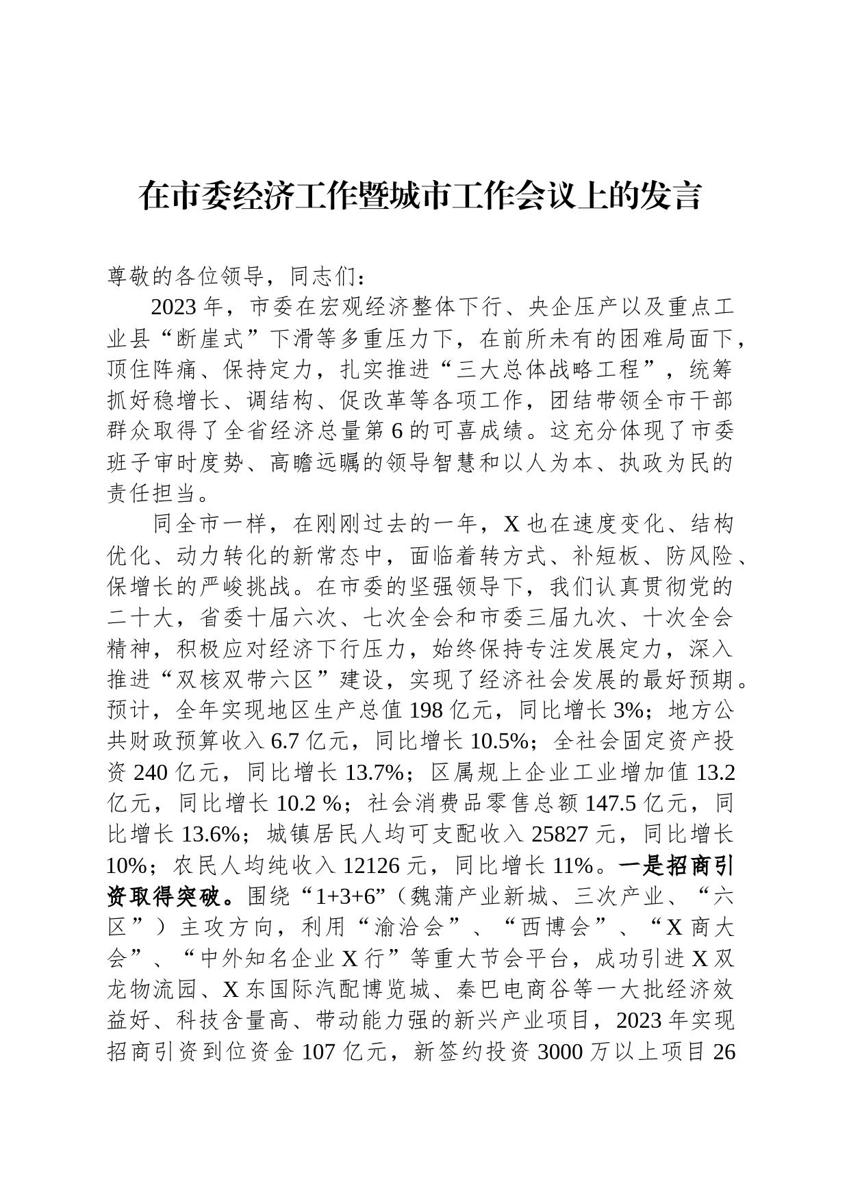 在市委经济工作暨城市工作会议上的发言_第1页