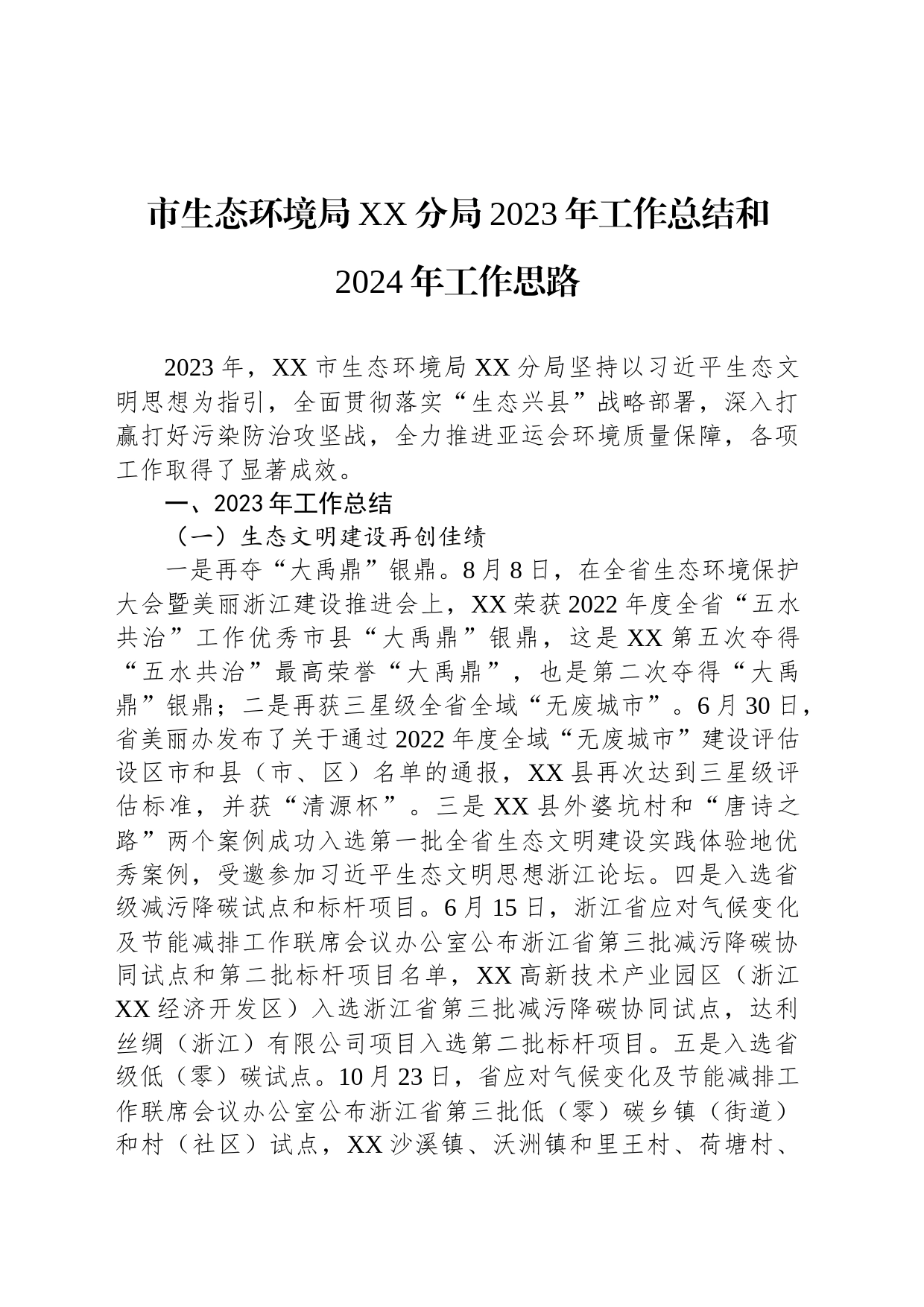 市生态环境局XX分局2023年工作总结和2024年工作思路（20240126）_第1页