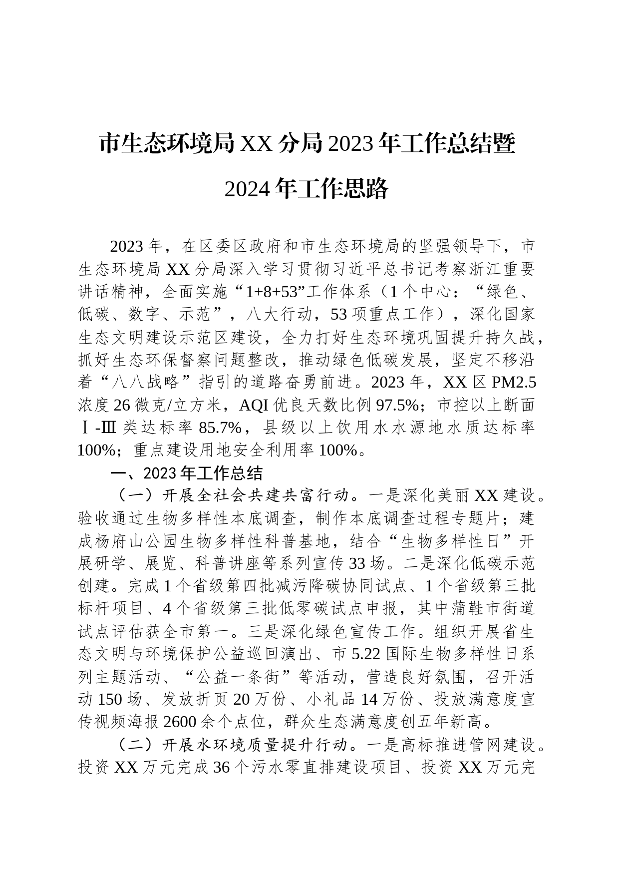 市生态环境局XX分局2023年工作总结暨2024年工作思路（20240126）_第1页