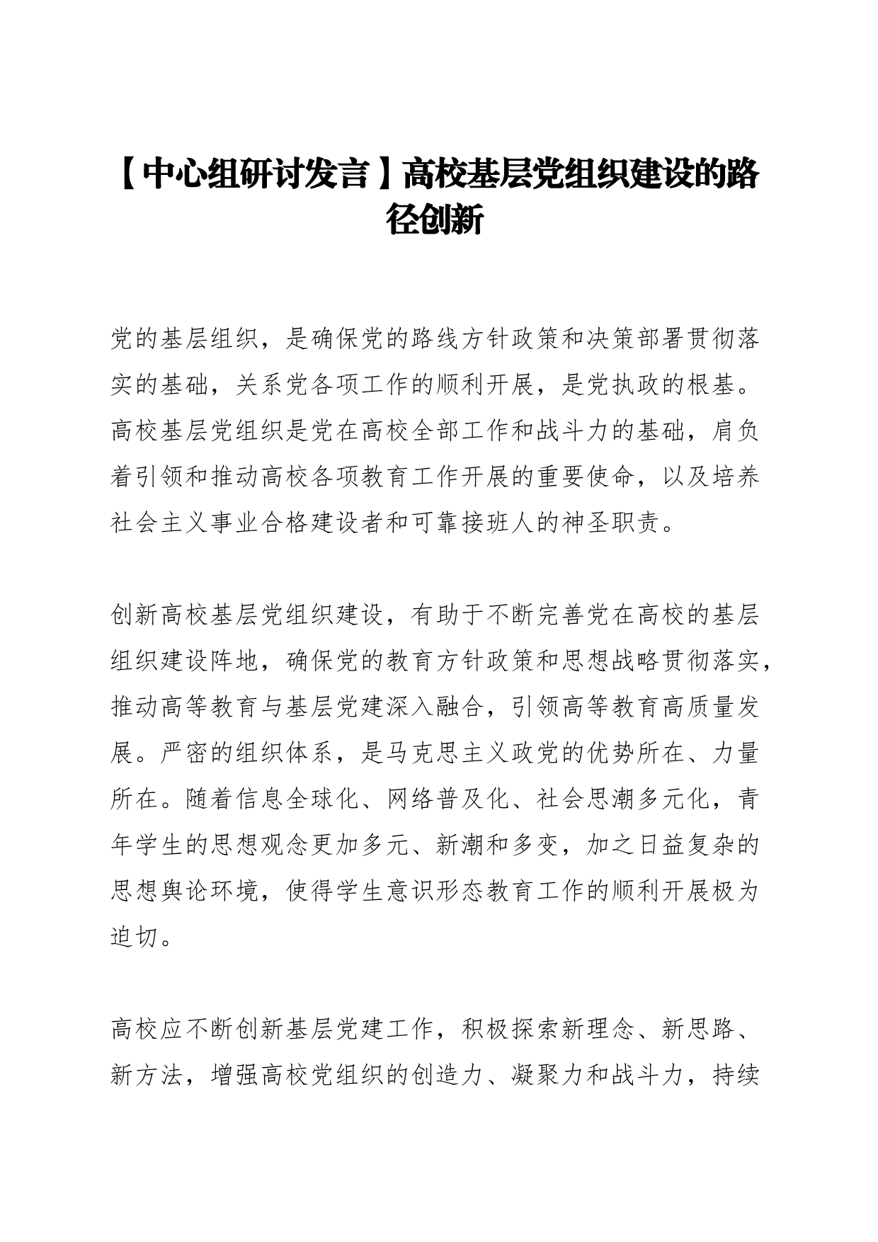 【中心组研讨发言】高校基层党组织建设的路径创新_第1页