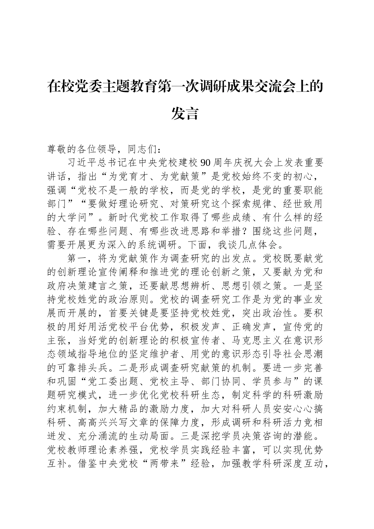 在校党委主题教育第一次调研成果交流会上的发言_第1页