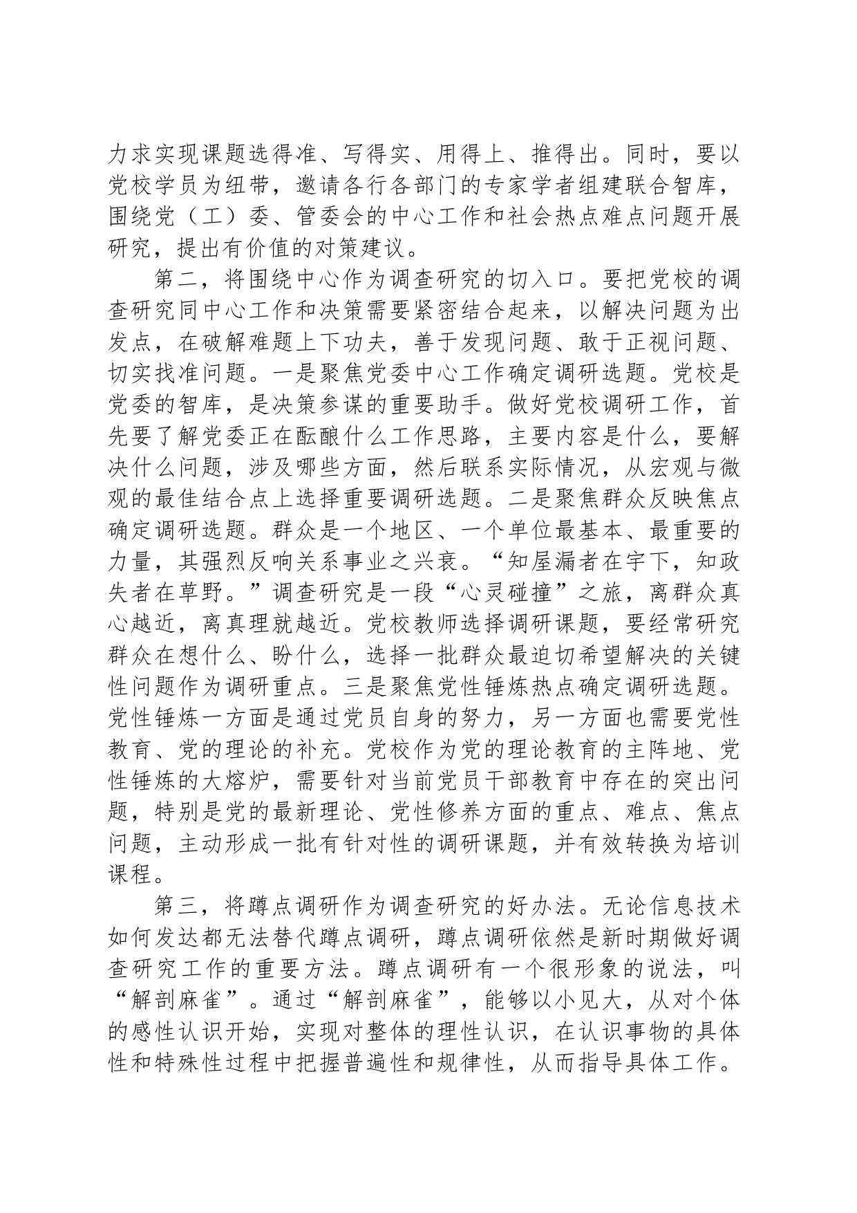 在校党委主题教育第一次调研成果交流会上的发言_第2页
