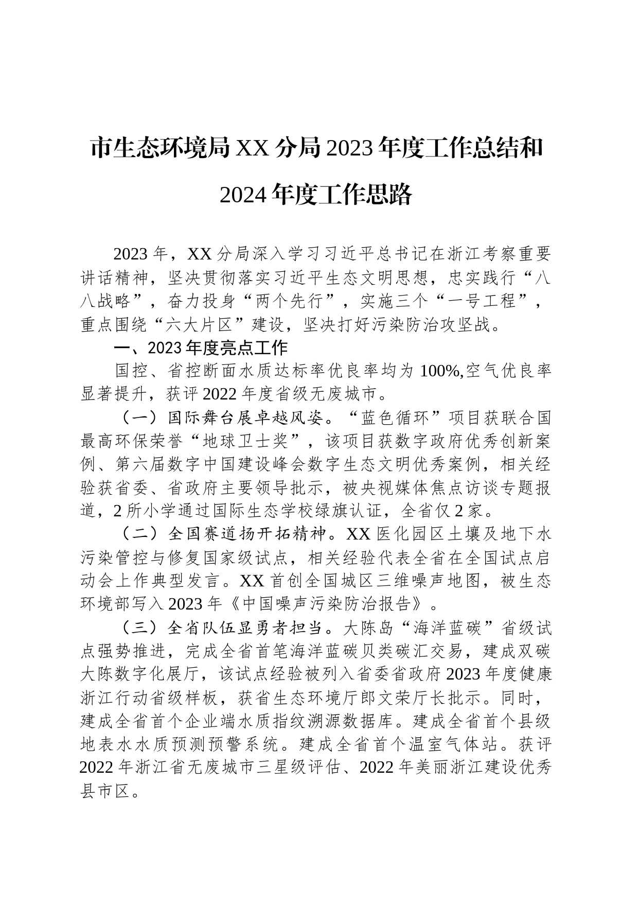 市生态环境局XX分局2023年度工作总结和2024年度工作思路（20240129）_第1页