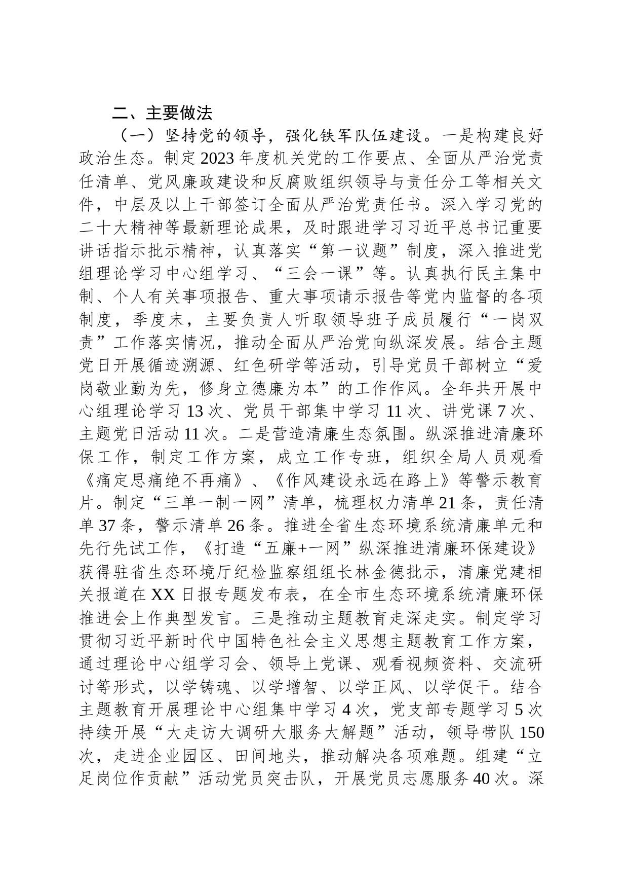 市生态环境局XX分局2023年度工作总结和2024年度工作思路（20240129）_第2页