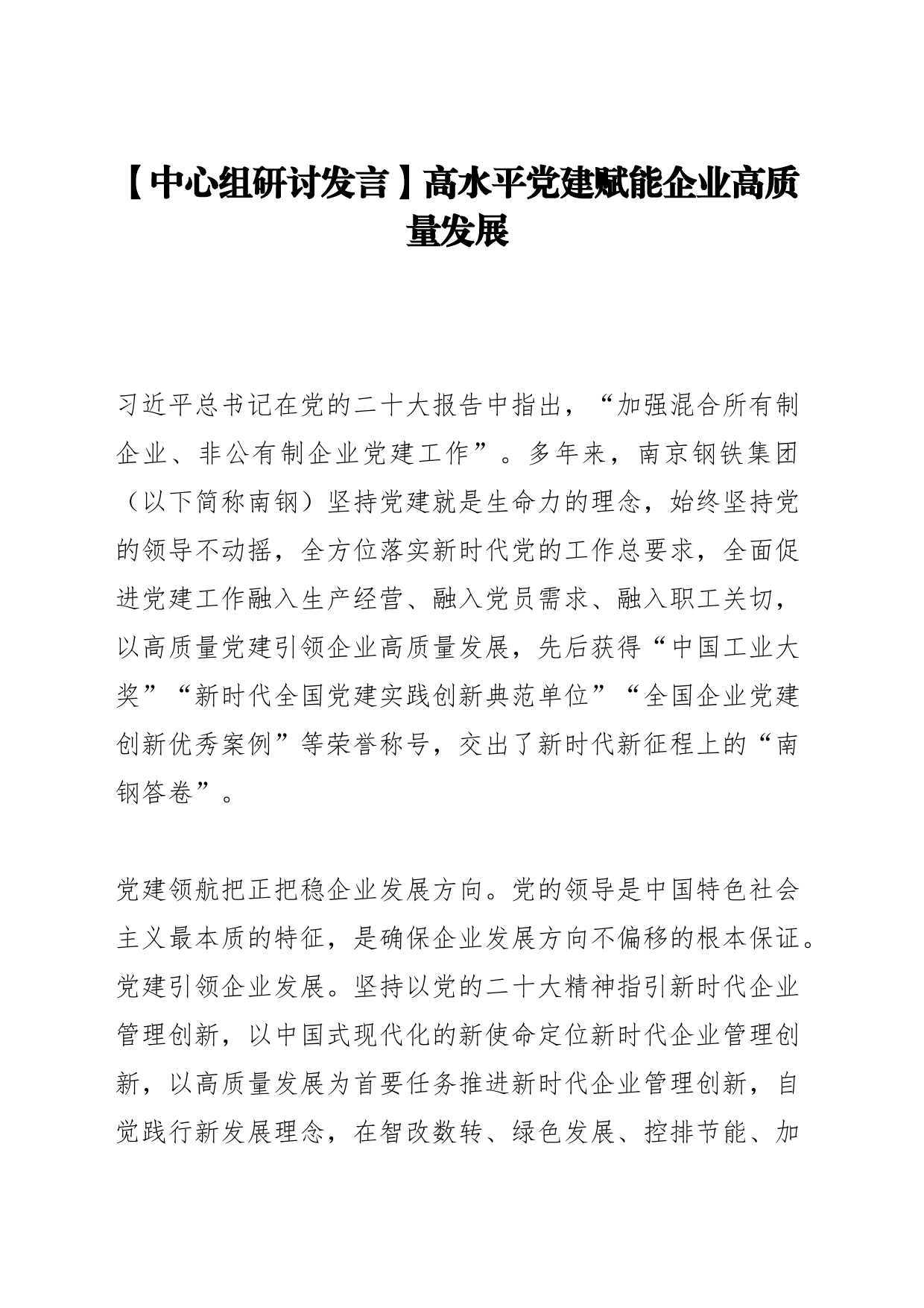 【中心组研讨发言】高水平党建赋能企业高质量发展_第1页