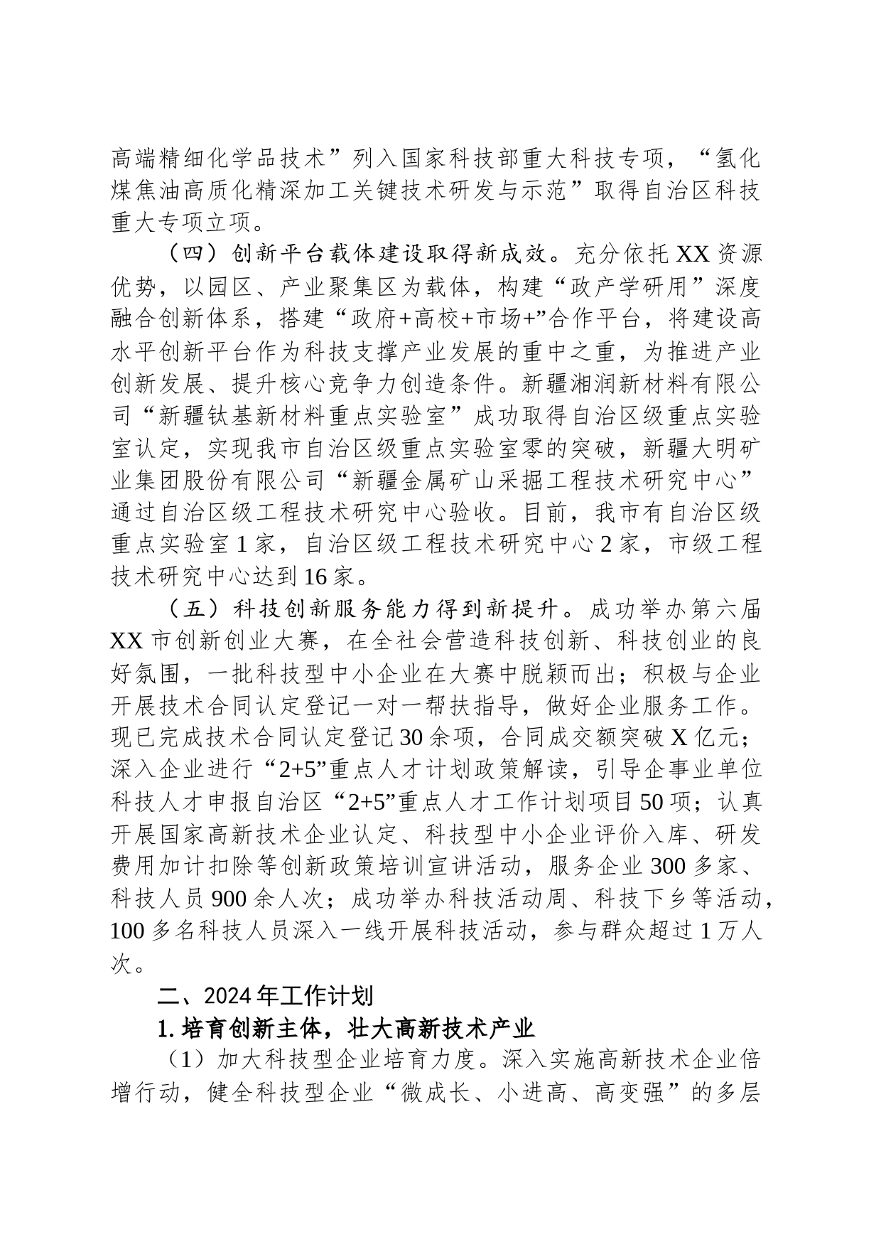 市科技局2023年工作总结及2024年工作计划（20240130）_第2页