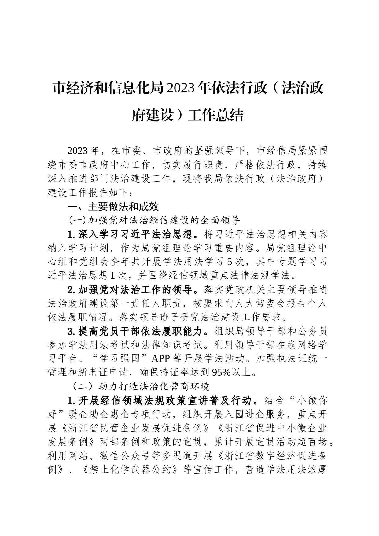 市经济和信息化局2023年依法行政（法治政府建设）工作总结（20240129）_第1页