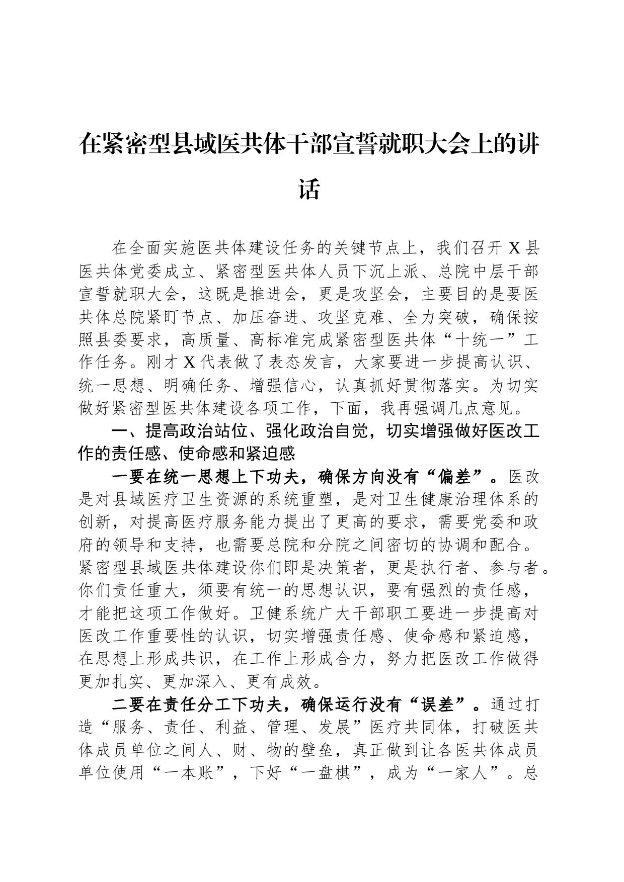 在紧密型县域医共体干部宣誓就职大会上的讲话_第1页