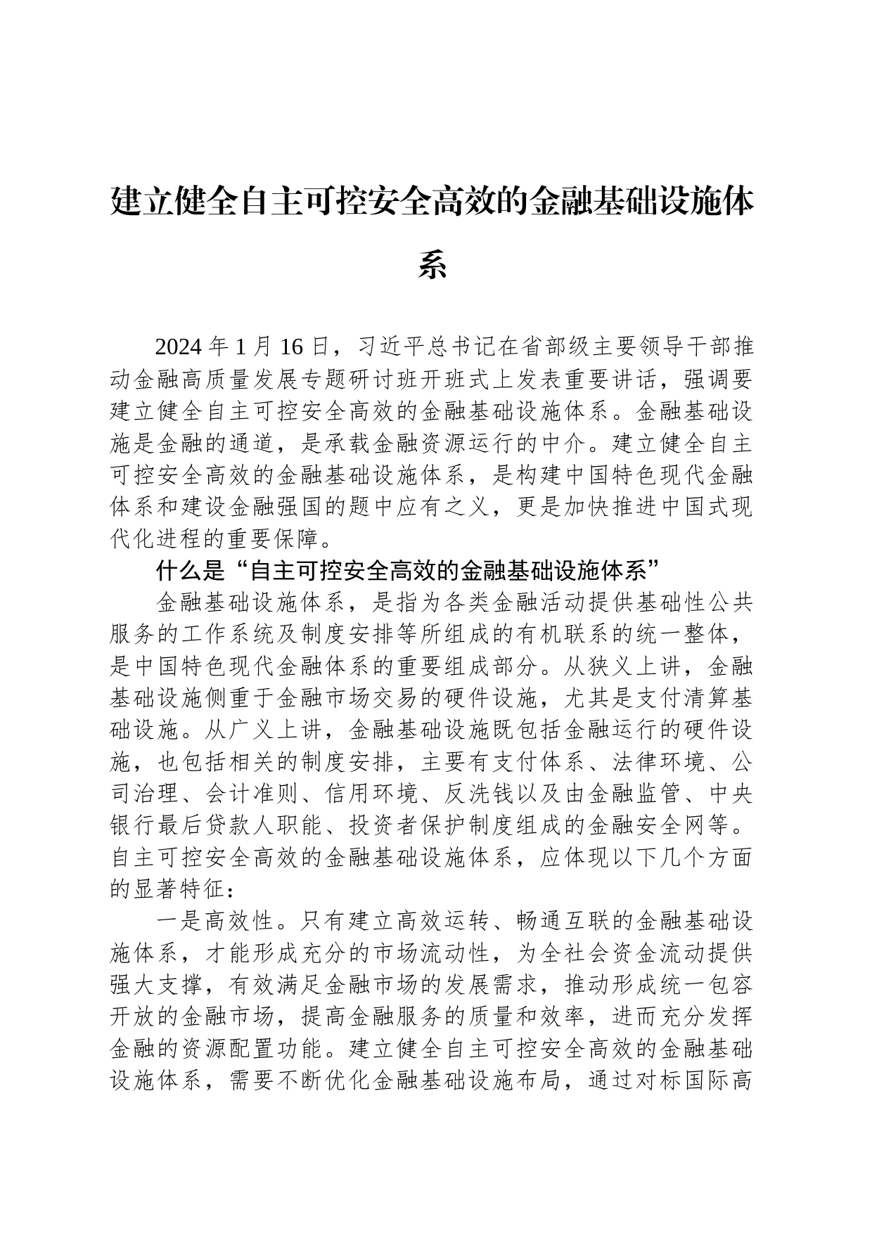 建立健全自主可控安全高效的金融基础设施体系_第1页