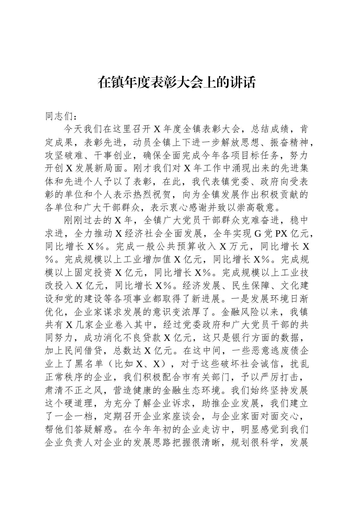 在镇年度表彰大会上的讲话_第1页