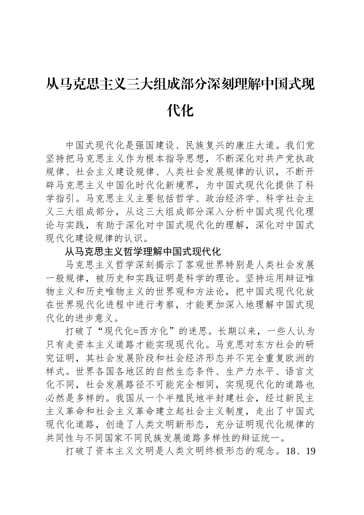 从马克思主义三大组成部分深刻理解中国式现代化_第1页