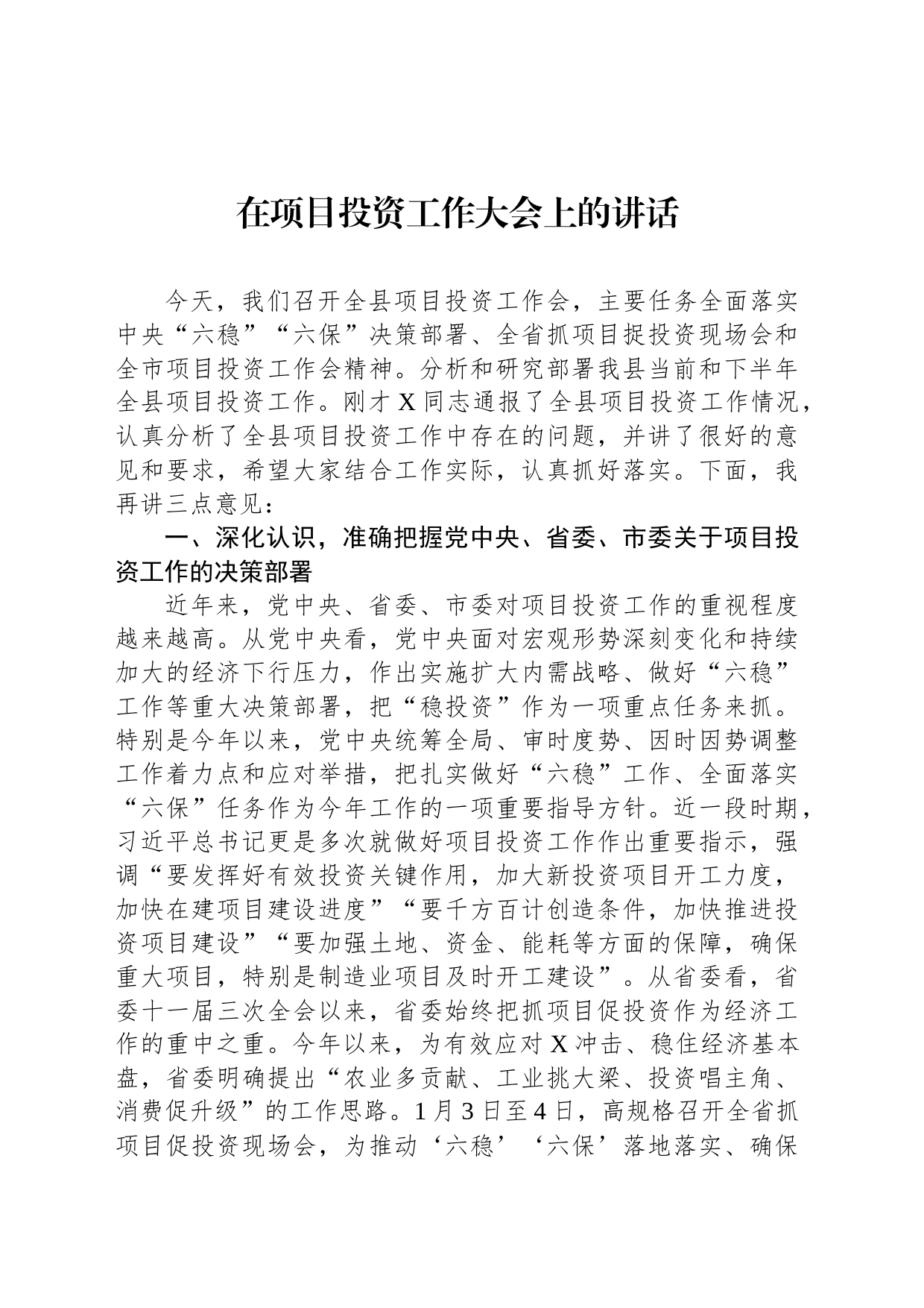 在项目投资工作大会上的讲话_第1页