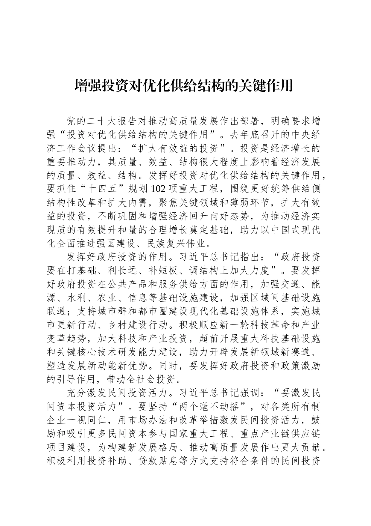 增强投资对优化供给结构的关键作用_第1页