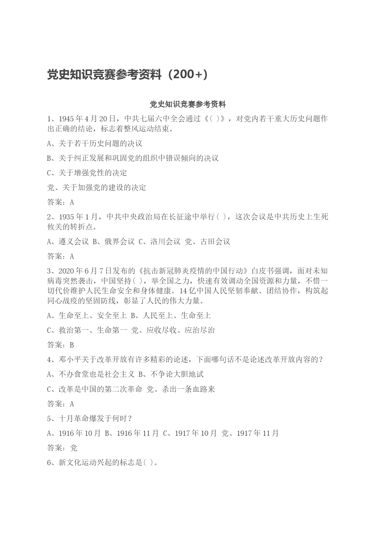 党史知识竞赛参考资料（200+）_第1页