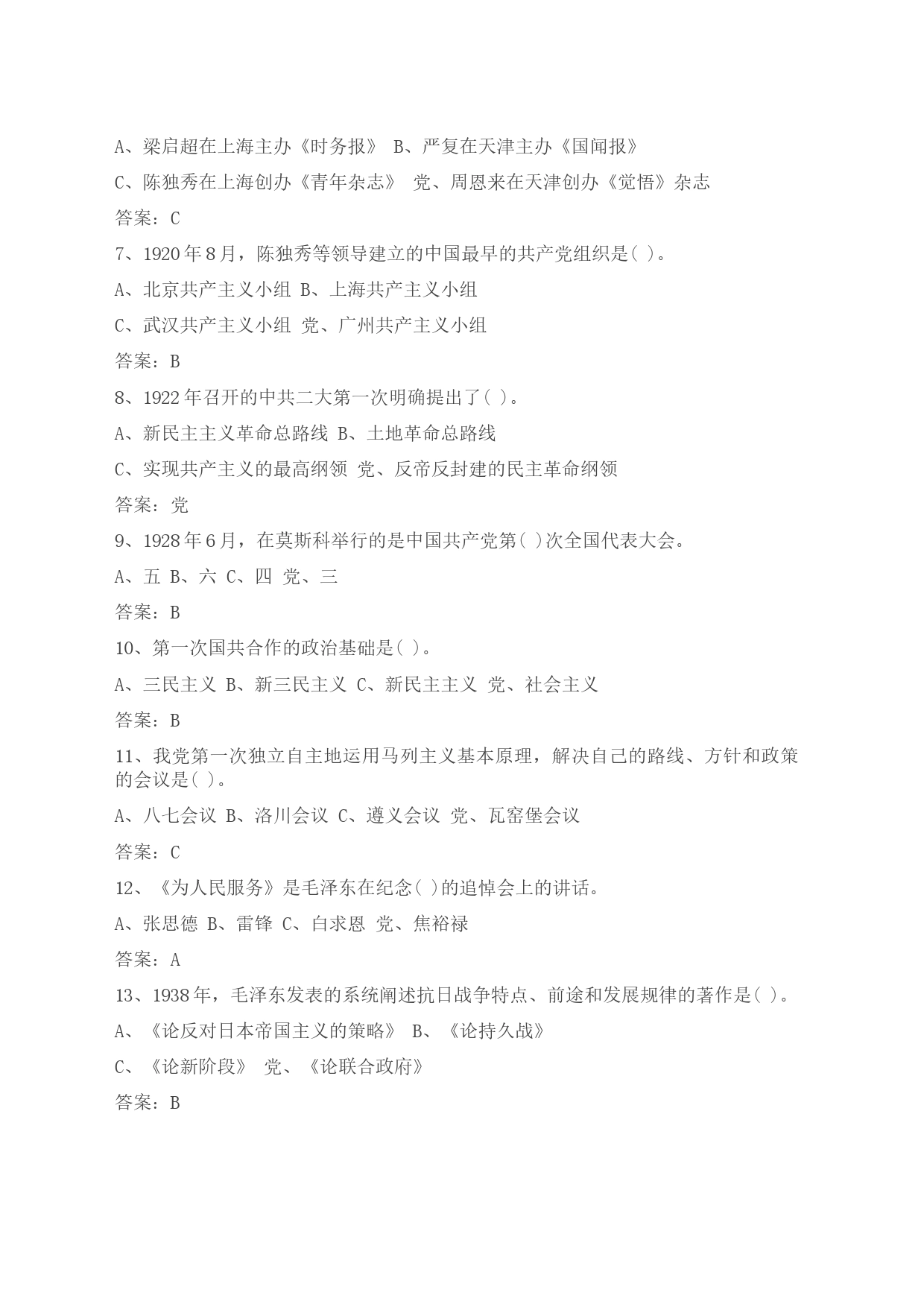 党史知识竞赛参考资料（200+）_第2页