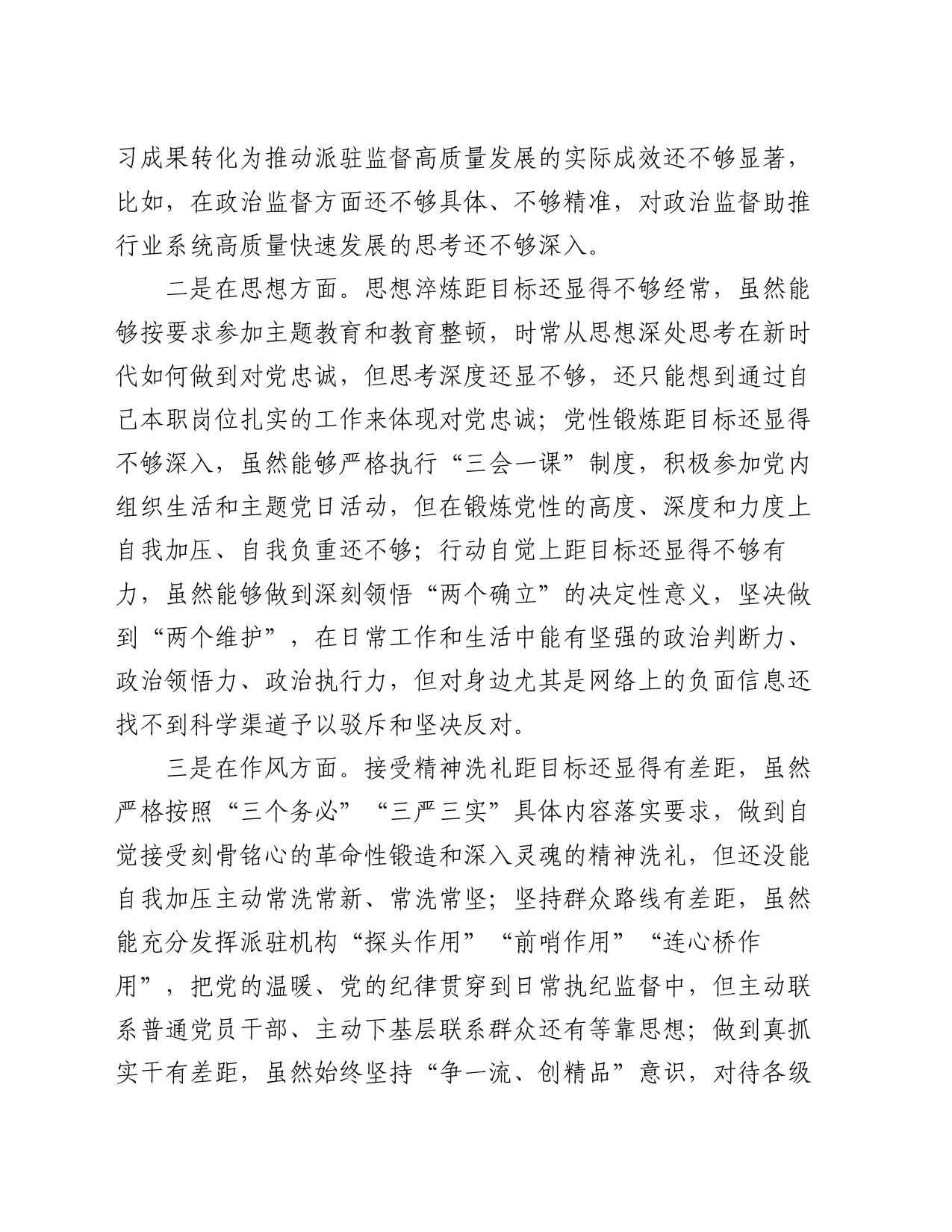 党员专题组织生活会对照检查材料_第2页