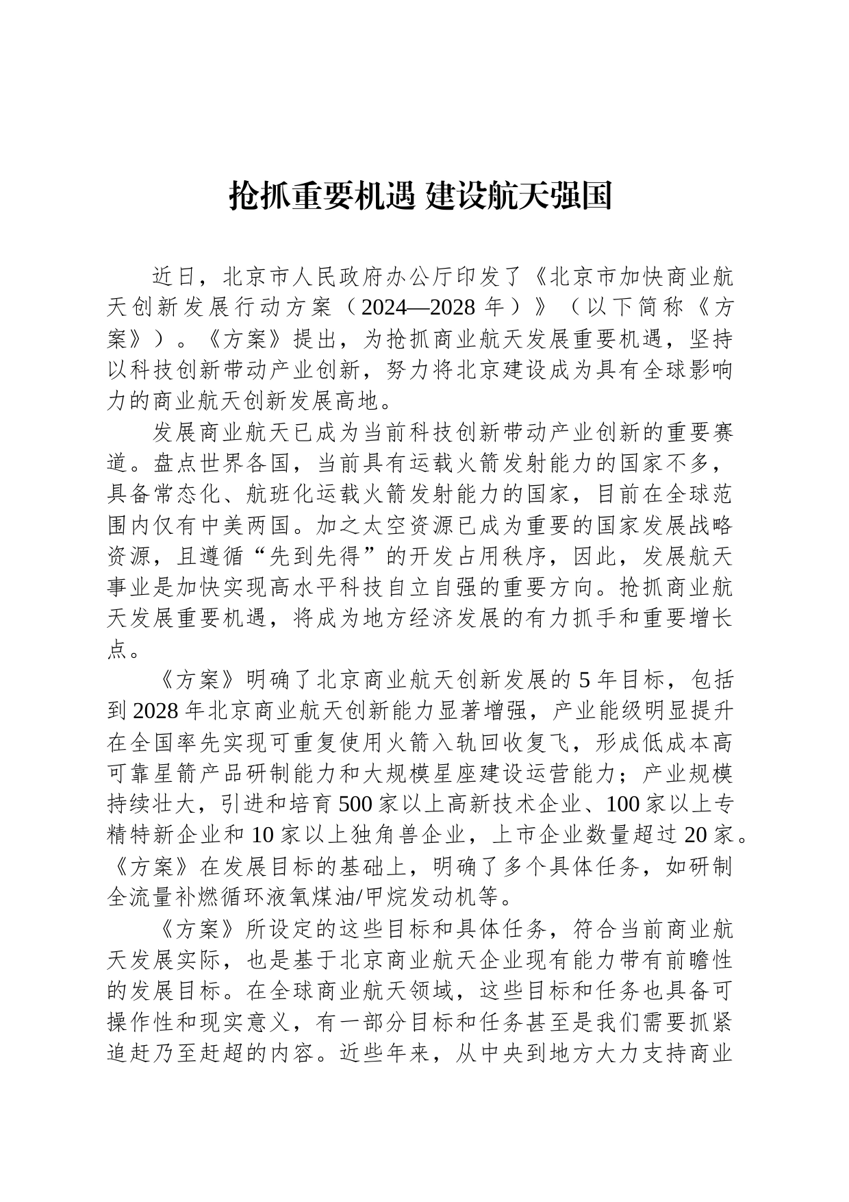 抢抓重要机遇 建设航天强国_第1页