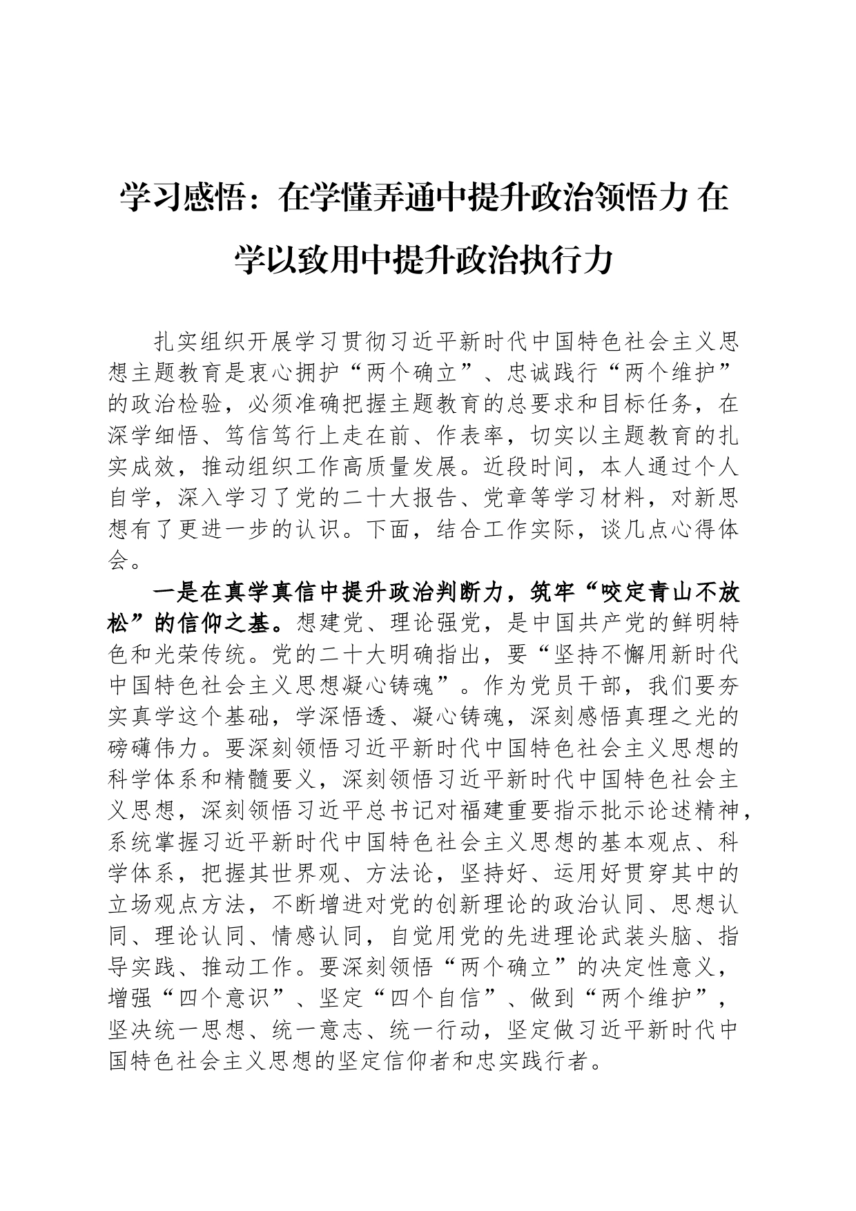 学习感悟：在学懂弄通中提升政治领悟力 在学以致用中提升政治执行力_第1页