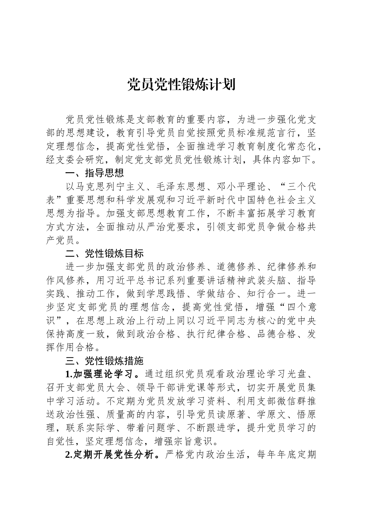 党员党性锻炼计划_第1页