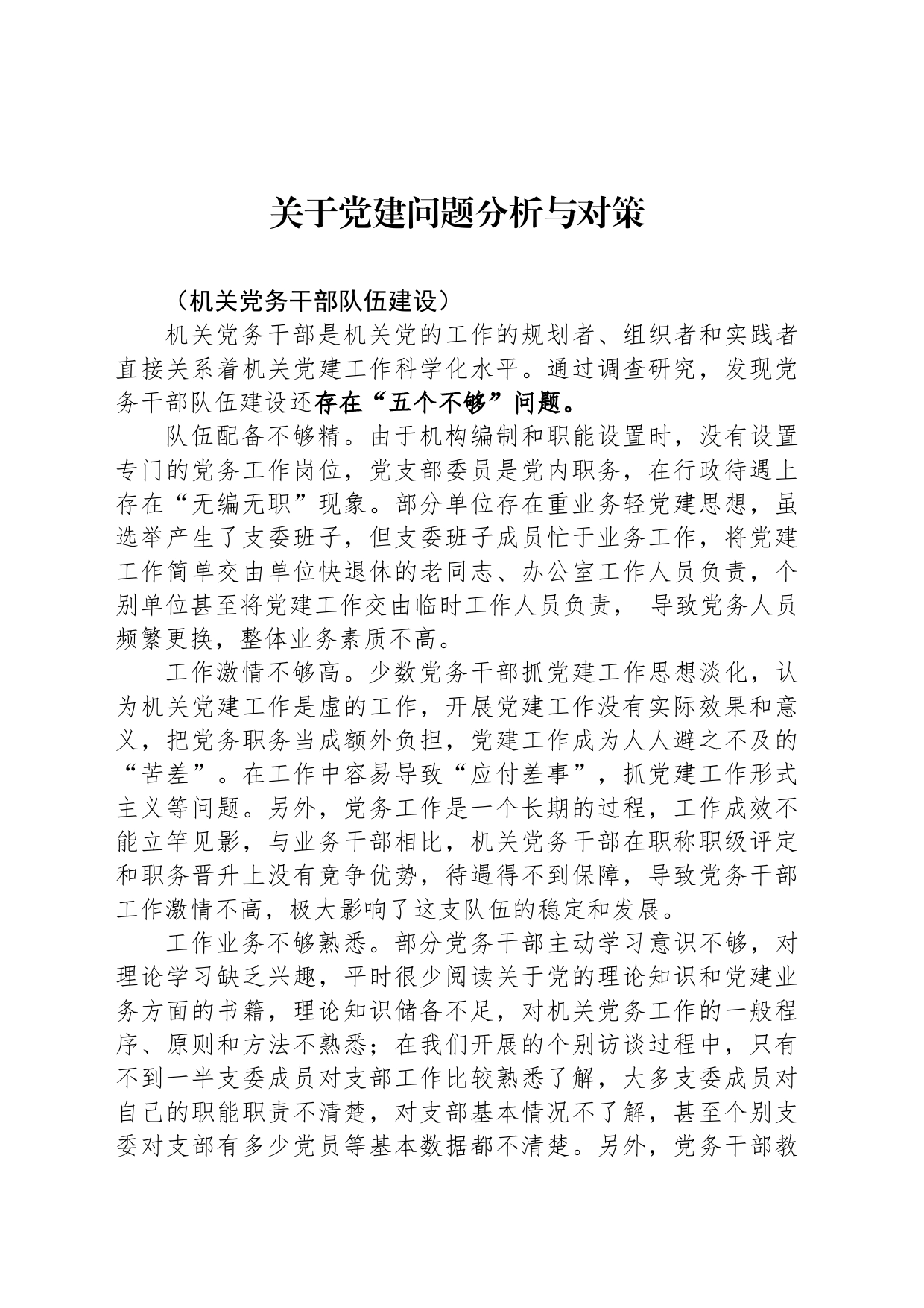 党建问题分析与对策_第1页