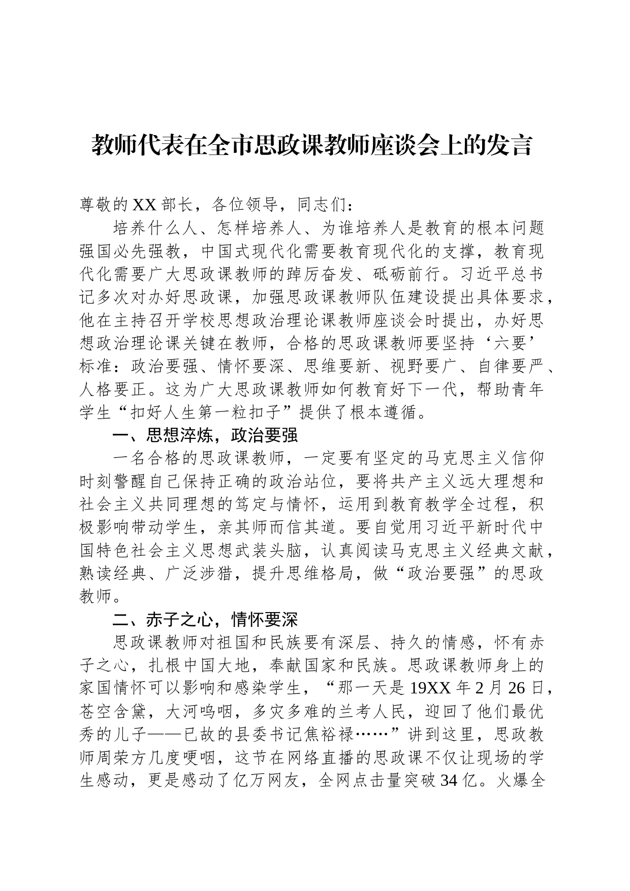 教师代表在全市思政课教师座谈会上的发言_第1页