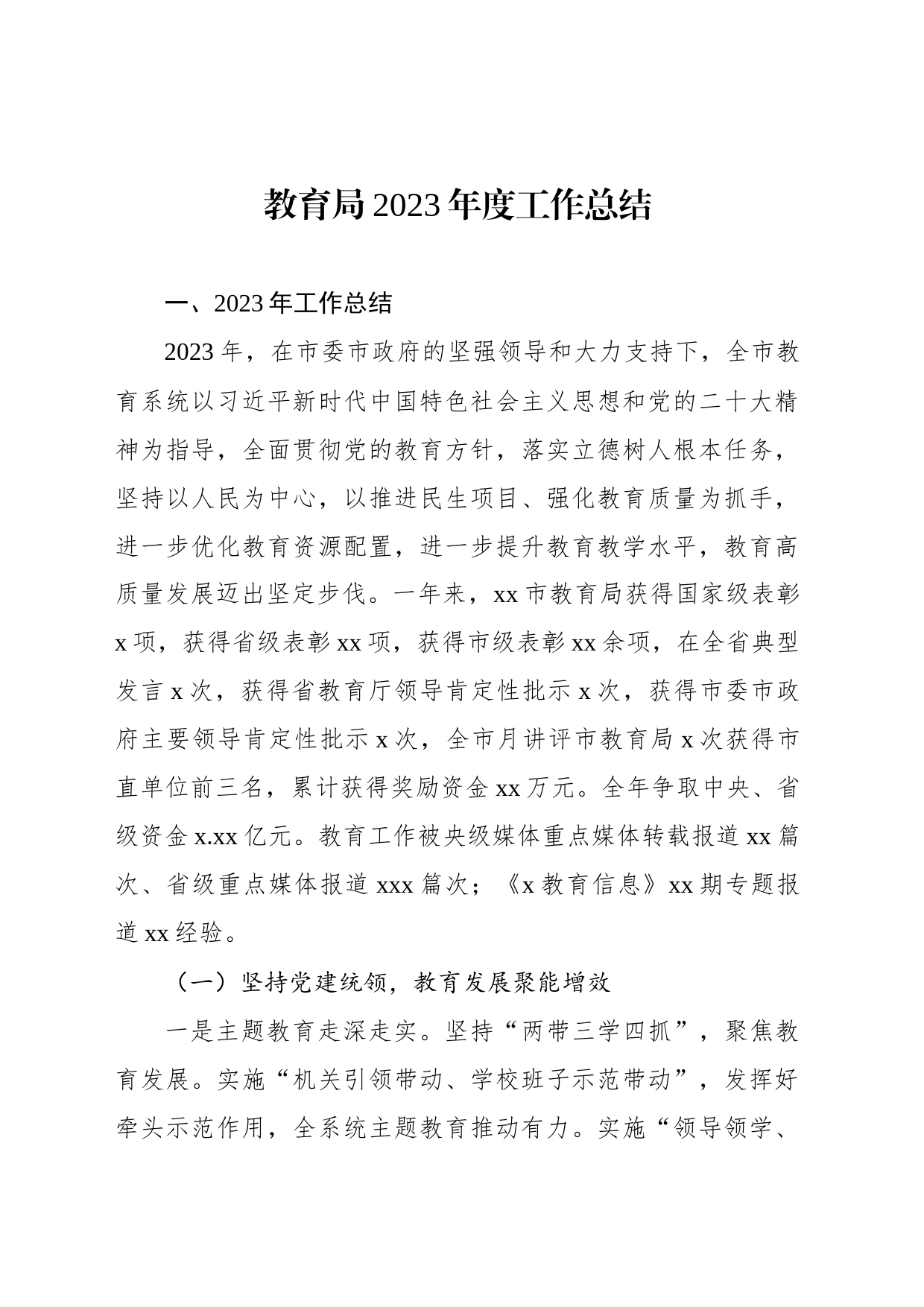 教育局2023年度工作总结_第1页
