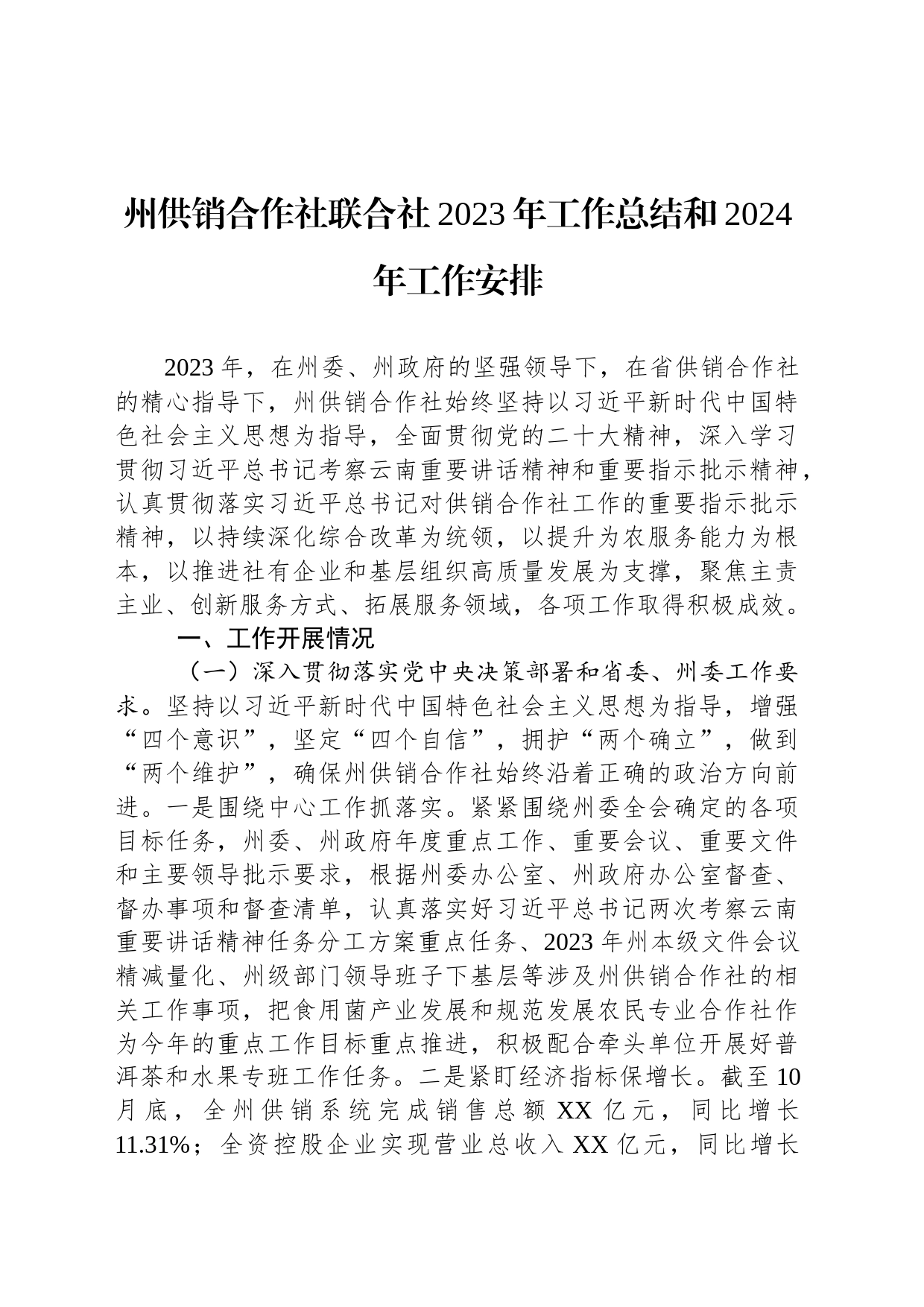 州供销合作社联合社2023年工作总结和2024年工作安排（20240126）_第1页