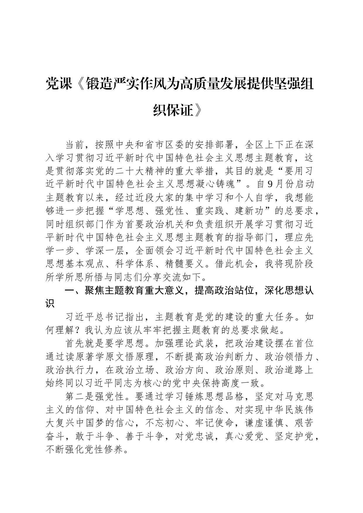 党课《锻造严实作风为高质量发展提供坚强组织保证》_第1页