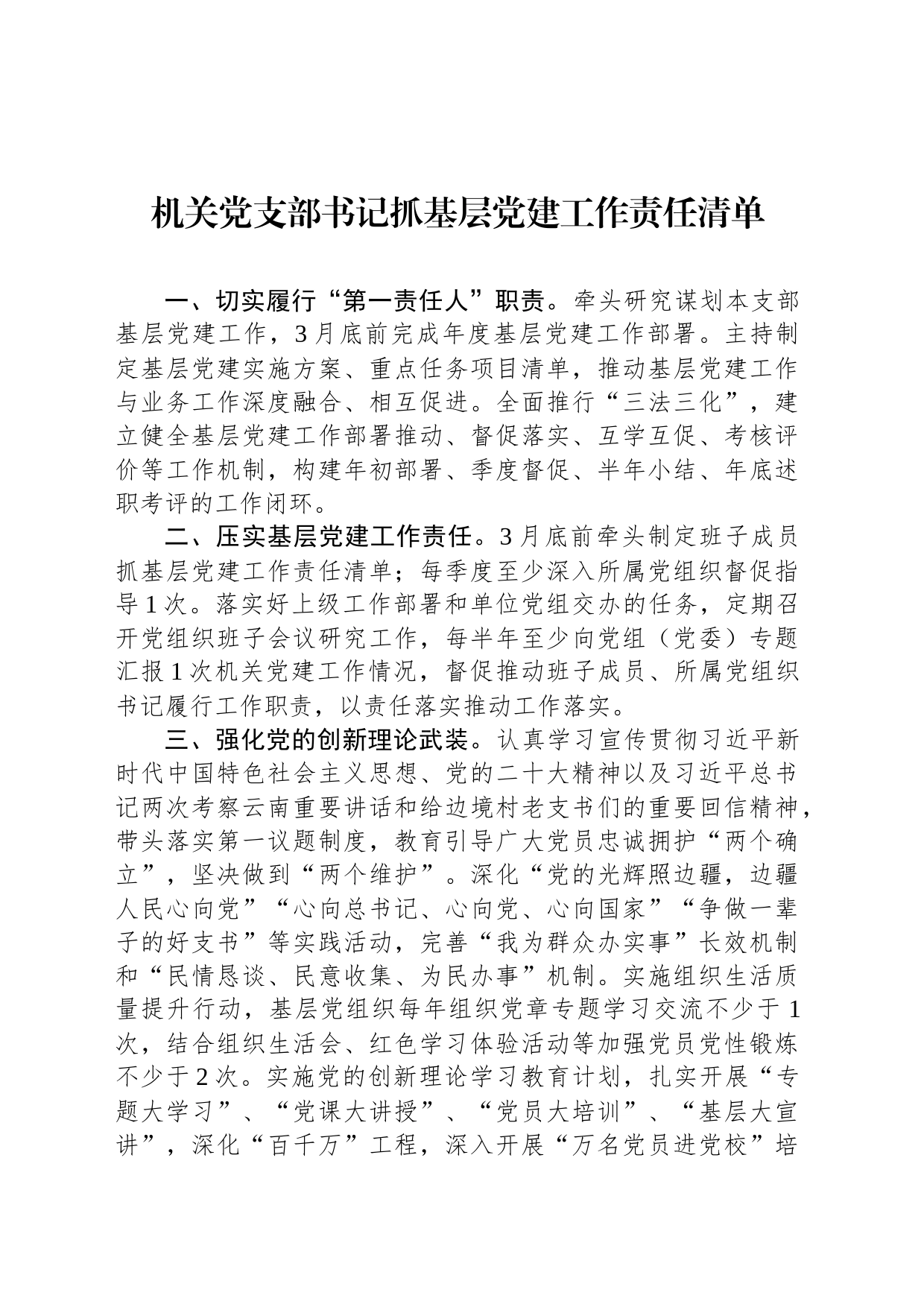 机关党支部书记抓基层党建工作责任清单_第1页