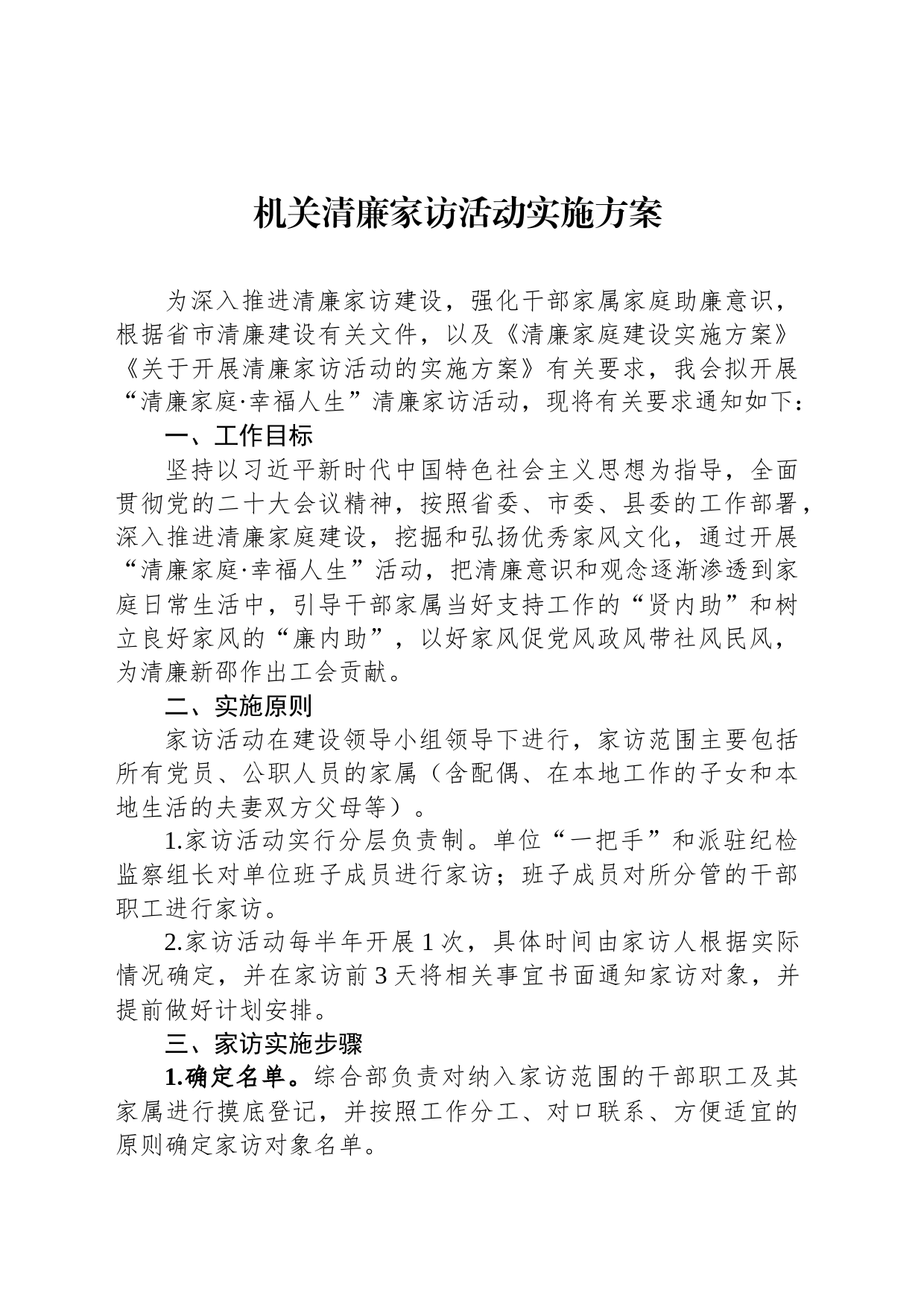 机关清廉家访活动实施方案_第1页