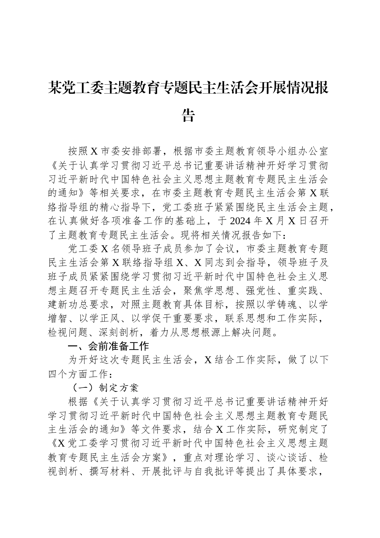 某党工委主题教育专题民主生活会开展情况报告_第1页