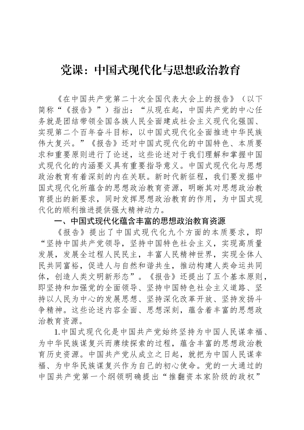 党课：中国式现代化与思想政治教育_第1页