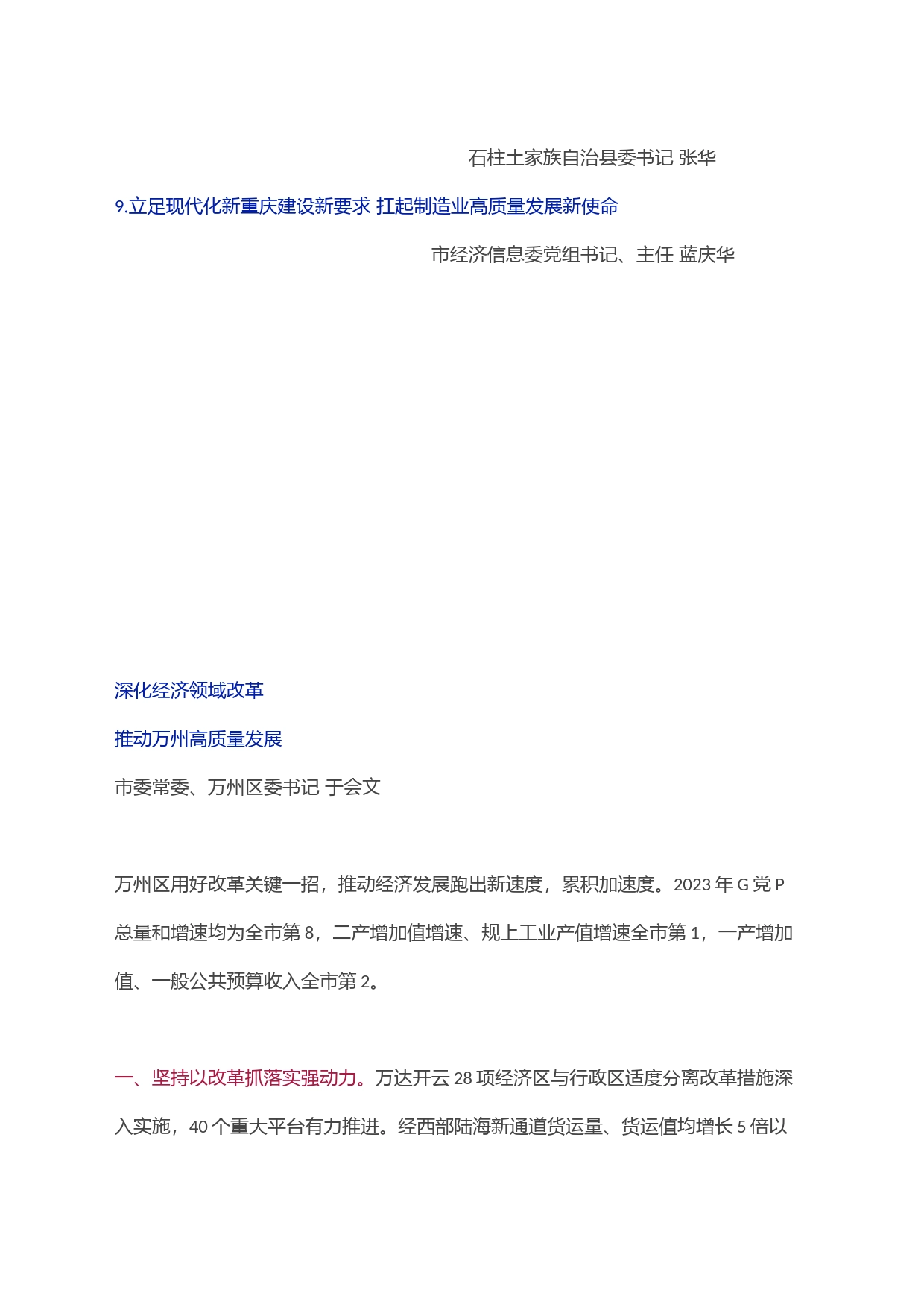 某市2023年四季度区县主要经济指标完成情况和市属重点国有企业运行情况交流发言汇编（9篇）_第2页