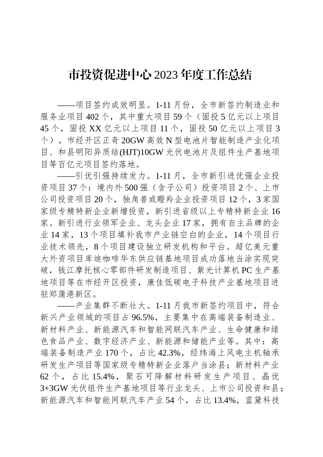 市投资促进中心2023年度工作总结（20240131）_第1页