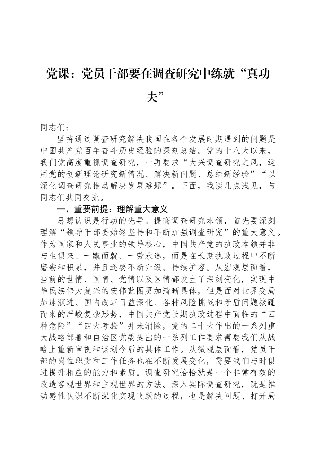 党课：党员干部要在调查研究中练就“真功夫”_第1页