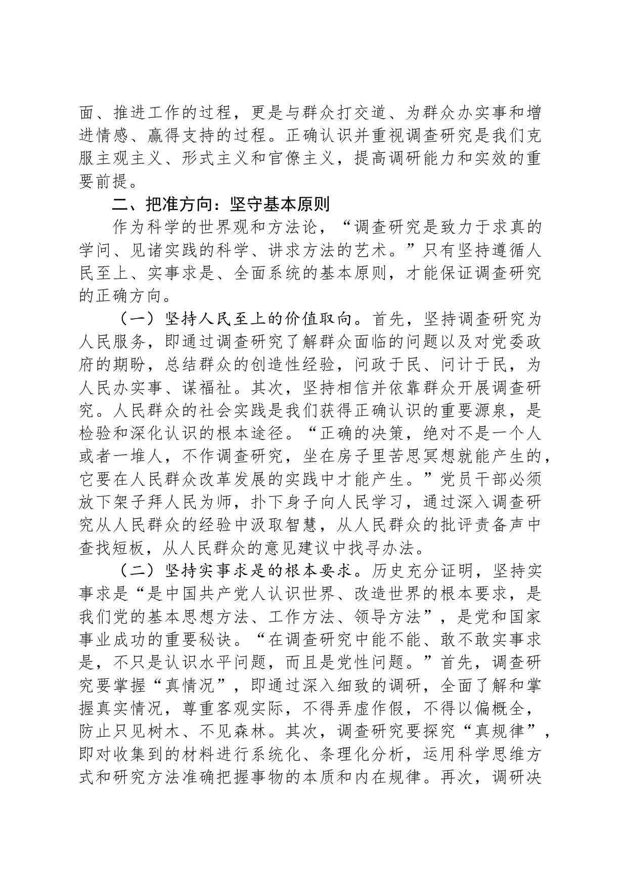 党课：党员干部要在调查研究中练就“真功夫”_第2页