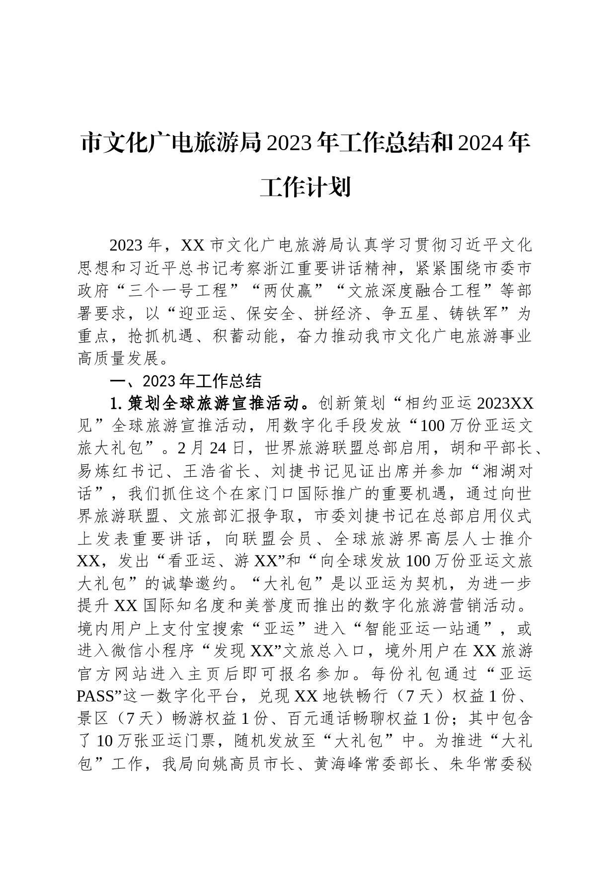 市文化广电旅游局2023年工作总结和2024年工作计划（20240130）_第1页