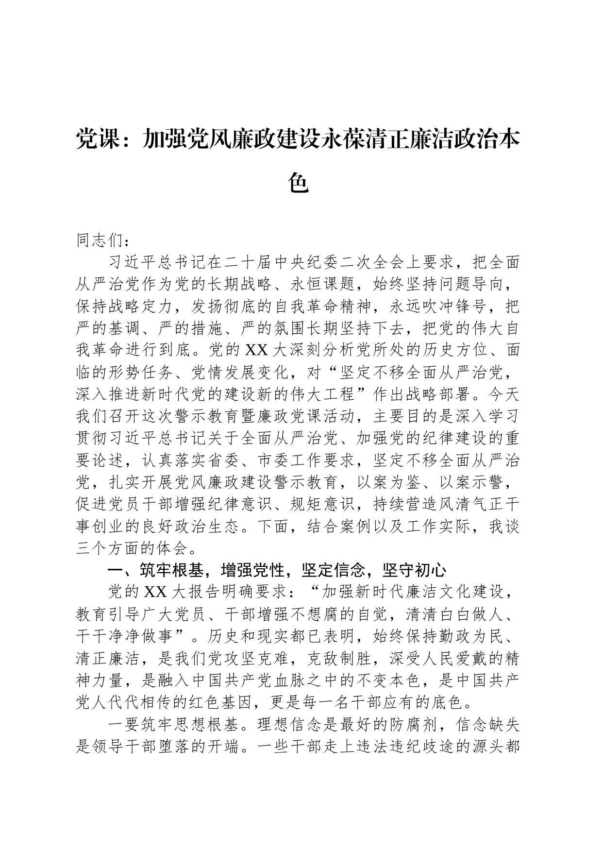 党课：加强党风廉政建设永葆清正廉洁政治本色_第1页