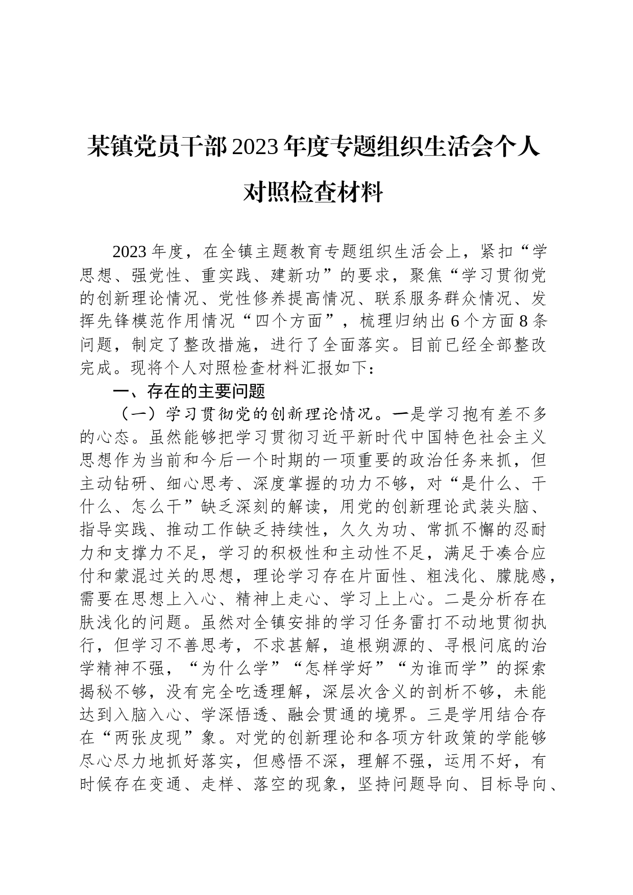 某镇党员干部2023年度专题组织生活会个人对照检查材料_第1页