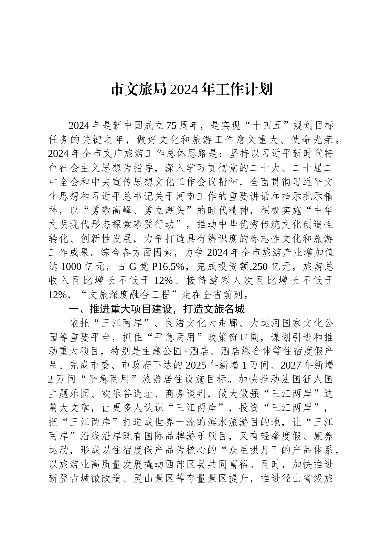 市文旅局2024年工作计划_第1页