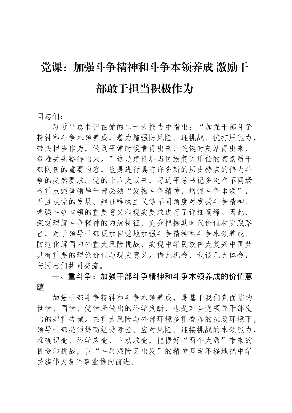 党课：加强斗争精神和斗争本领养成 激励干部敢于担当积极作为_第1页