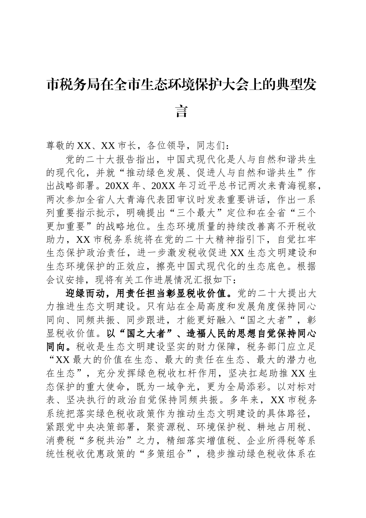 市税务局在全市生态环境保护大会上的典型发言_第1页