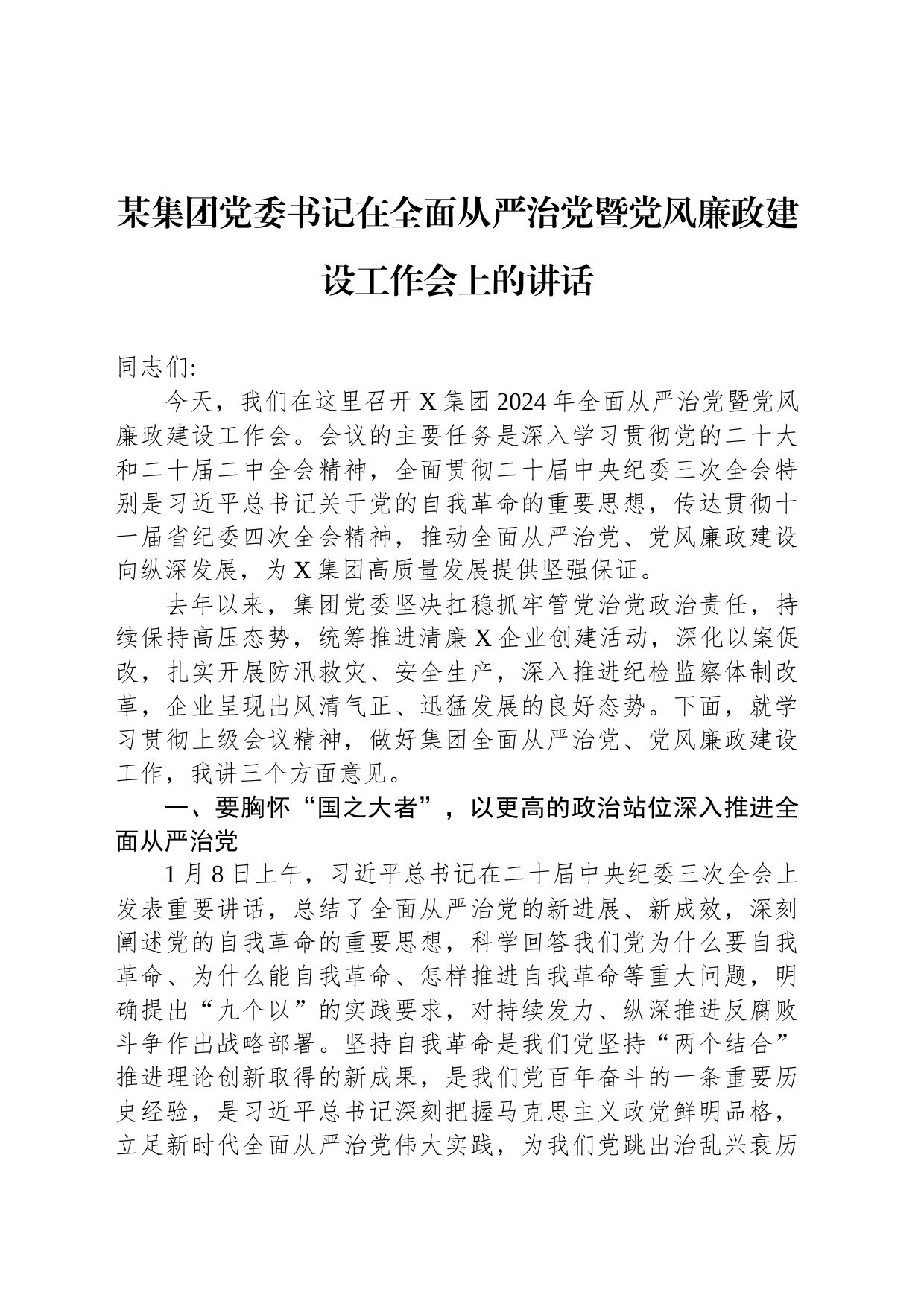 某集团党委书记在全面从严治党暨党风廉政建设工作会上的讲话_第1页