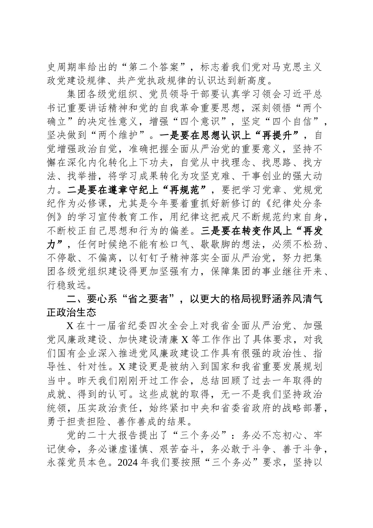 某集团党委书记在全面从严治党暨党风廉政建设工作会上的讲话_第2页