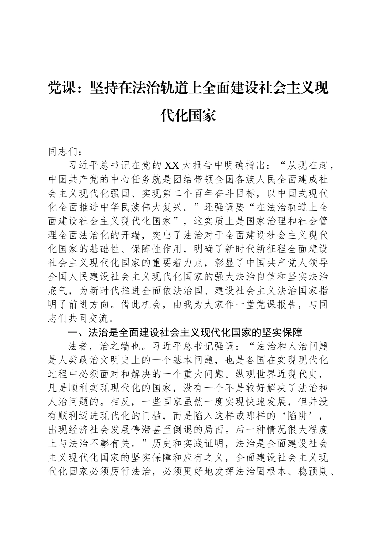 党课：坚持在法治轨道上全面建设社会主义现代化国家_第1页