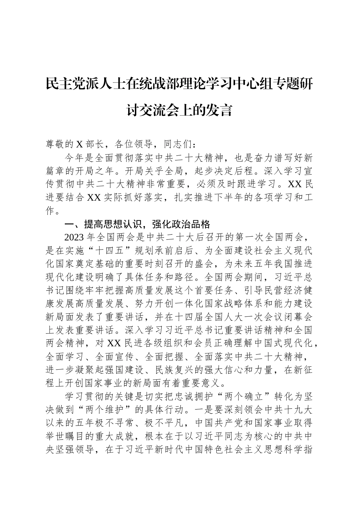 民主党派人士在统战部理论学习中心组专题研讨交流会上的发言_第1页