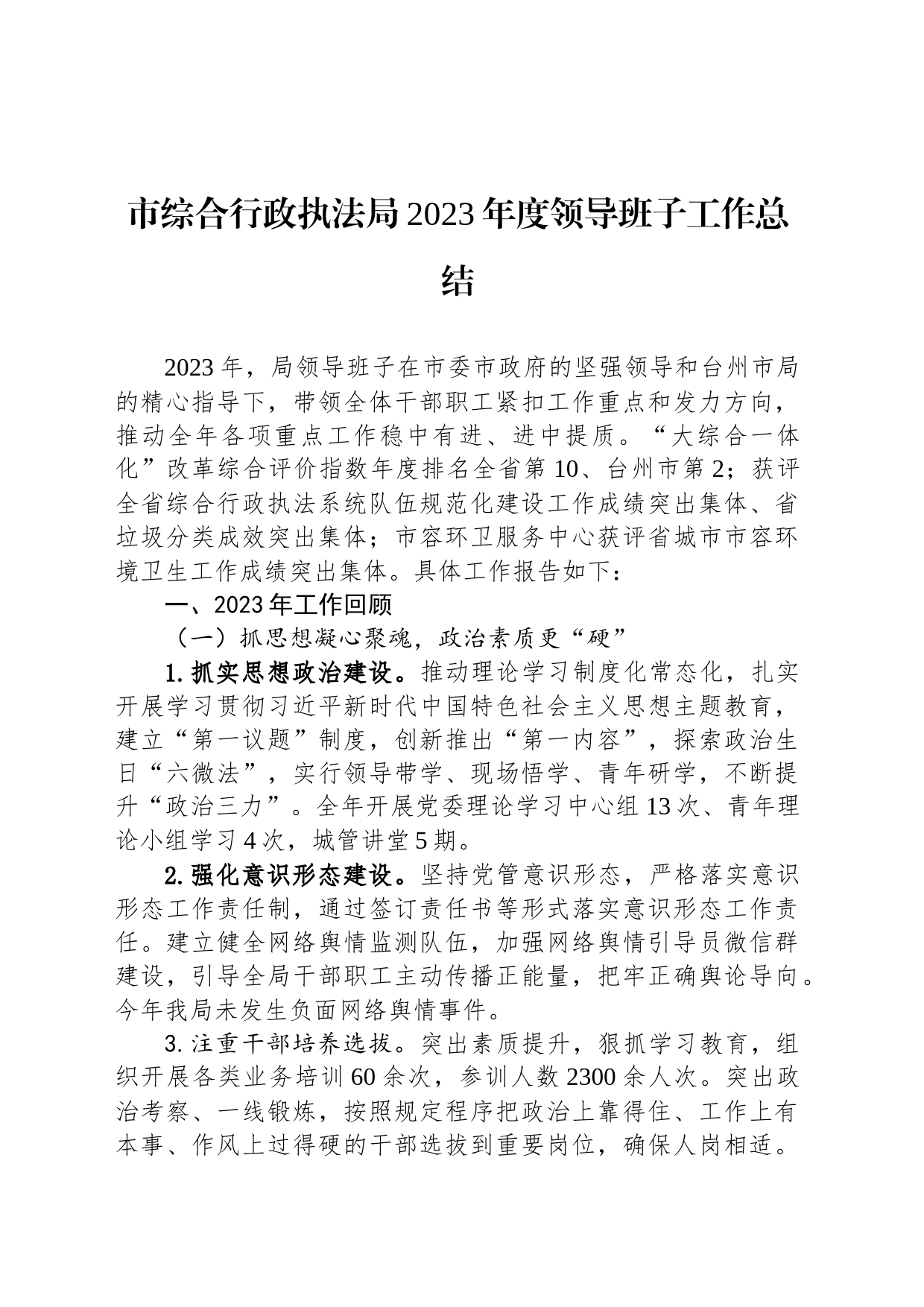 市综合行政执法局2023年度领导班子工作总结（20240129）_第1页