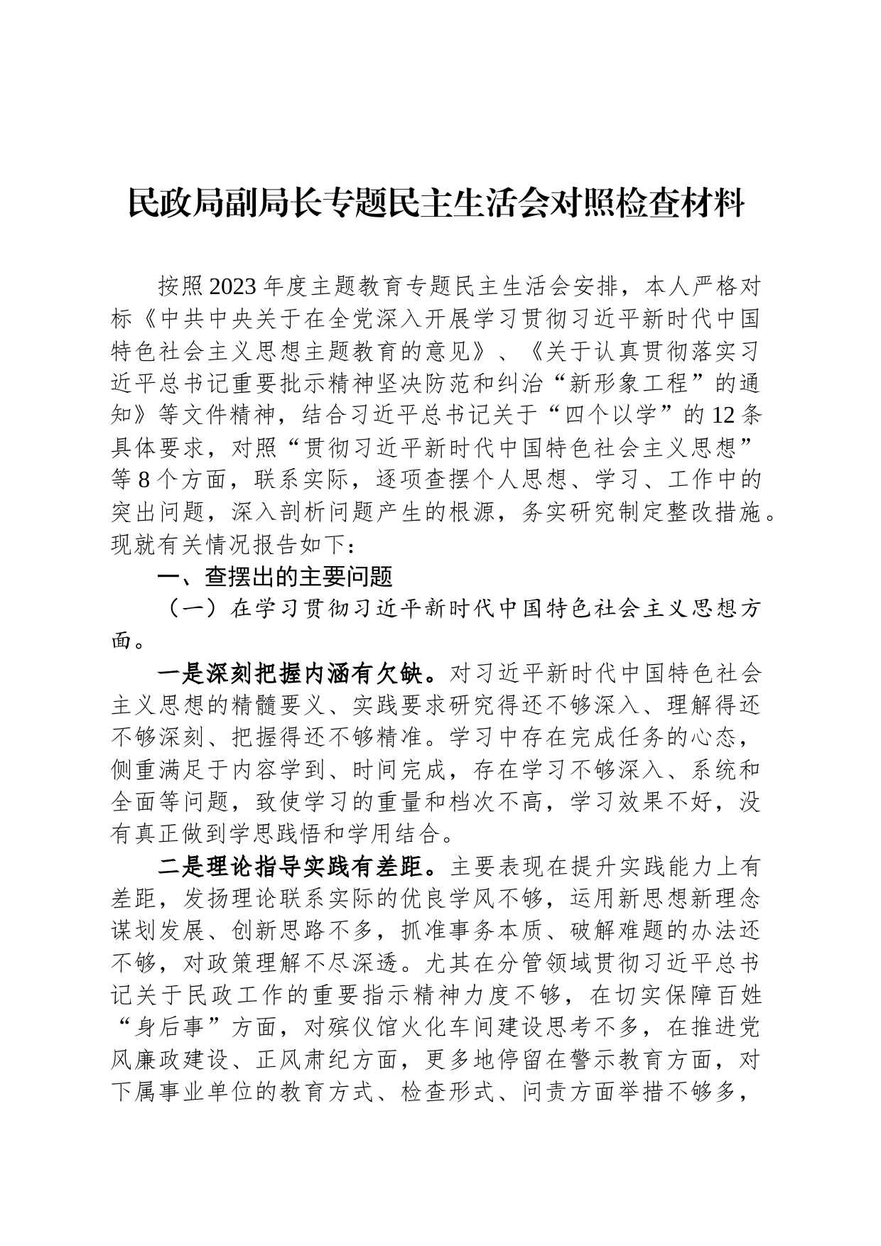 民政局副局长专题民主生活会对照检查材料_第1页