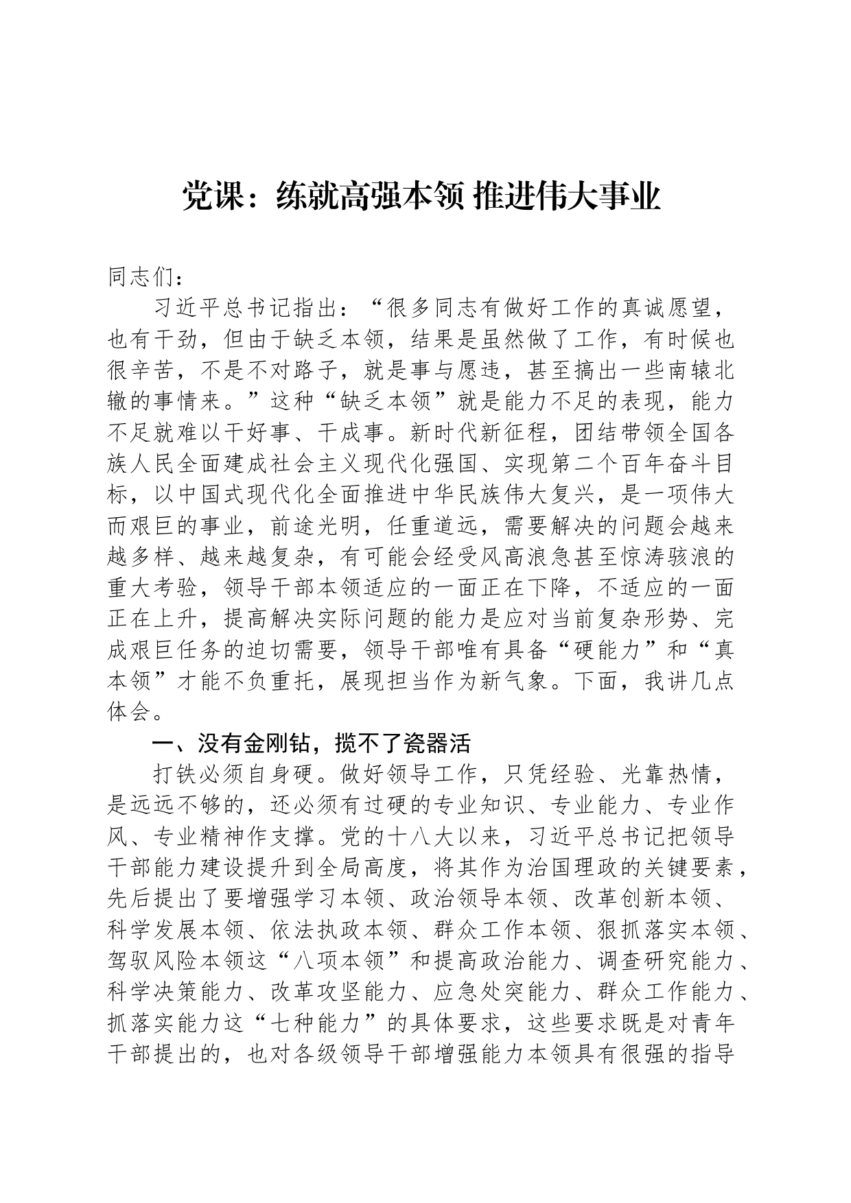 党课：练就高强本领 推进伟大事业_第1页
