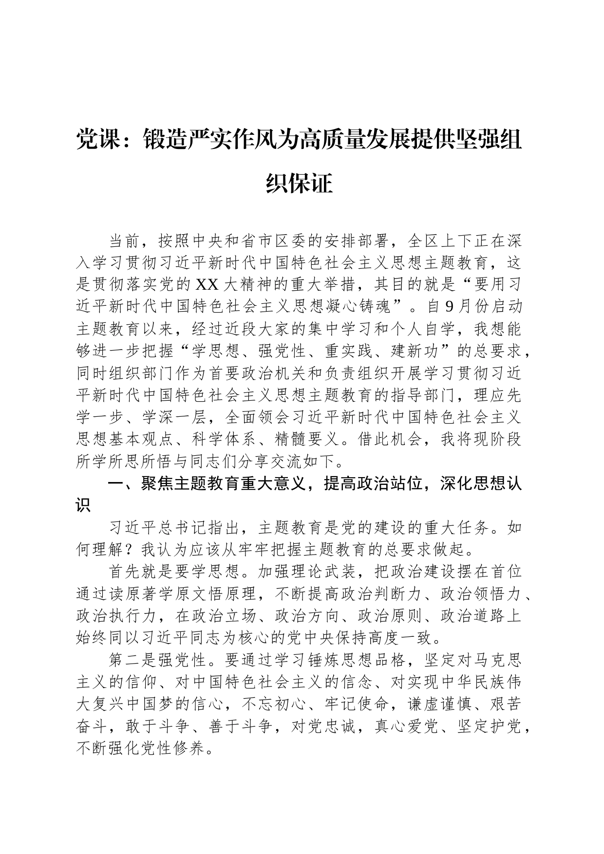 党课：锻造严实作风为高质量发展提供坚强组织保证_第1页